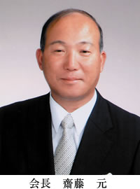 会長　齊藤　元