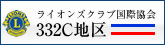 ライオンズクラブ国際協会332C地区　宮城