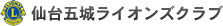 仙台五城ライオンズクラブ